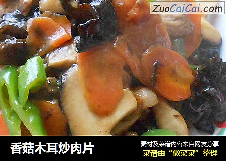 香菇木耳炒肉片
