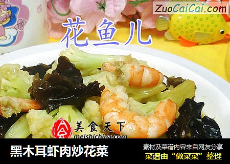 黑木耳蝦肉炒花菜封面圖