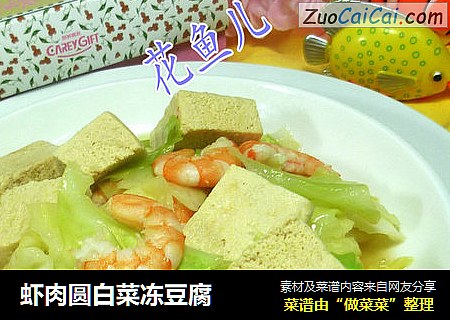 虾肉圆白菜冻豆腐
