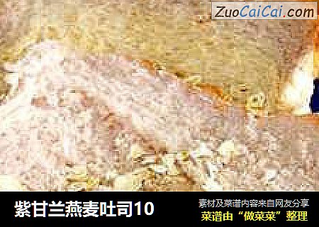 紫甘兰燕麦吐司10
