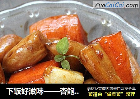 下飯好滋味——杏鮑菇燒胡蘿蔔封面圖
