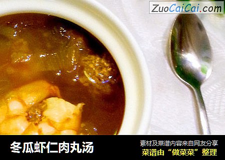 冬瓜虾仁肉丸汤