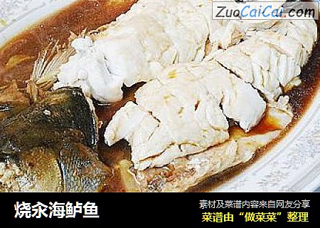 烧汆海鲈鱼