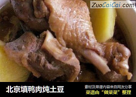 北京填鸭肉炖土豆