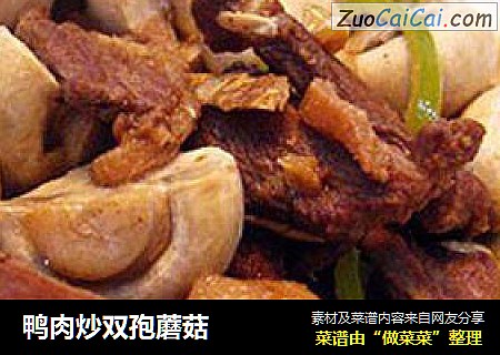 鸭肉炒双孢蘑菇