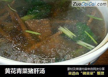 黃花青菜豬肝湯封面圖