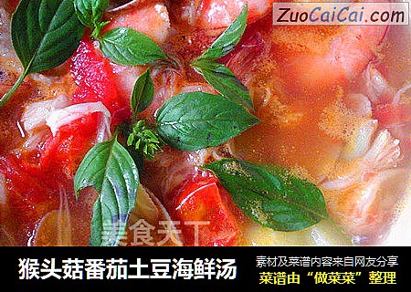 猴头菇番茄土豆海鲜汤