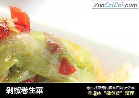 剁椒卷生菜