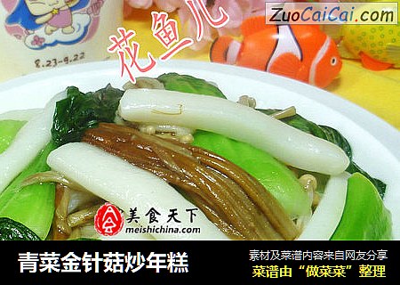 青菜金针菇炒年糕