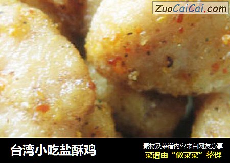 臺灣小吃鹽酥雞封面圖