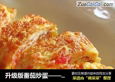 升級版番茄炒蛋——西紅柿厚蛋燒封面圖