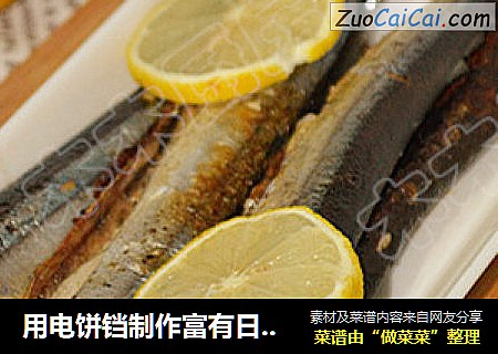 用电饼铛制作富有日本民风的秋刀鱼