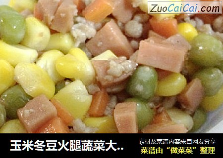 玉米冬豆火腿蔬菜大杂烩---金玉满堂新做法