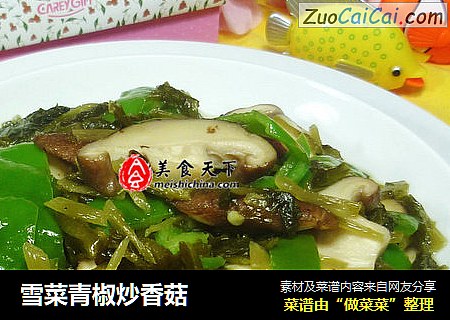 雪菜青椒炒香菇