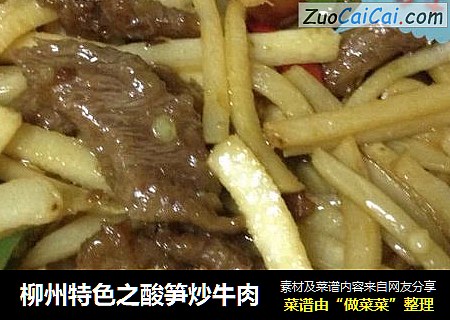 柳州特色之酸筍炒牛肉封面圖