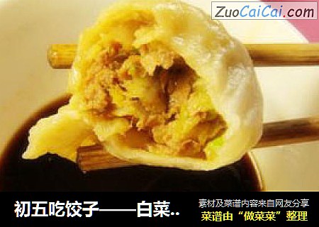 初五吃饺子——白菜猪肉饺子