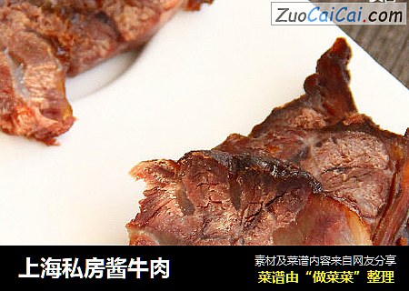 上海私房酱牛肉