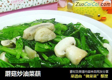 蘑菇炒油菜蕻