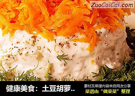 健康美食：土豆胡萝卜色拉蛋糕