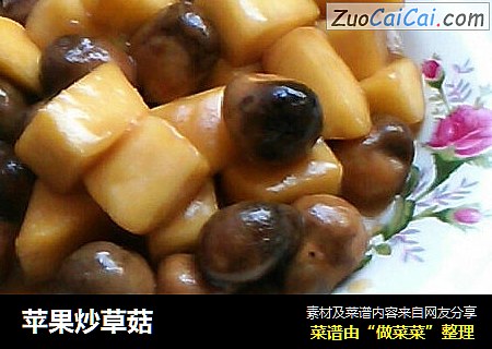 苹果炒草菇