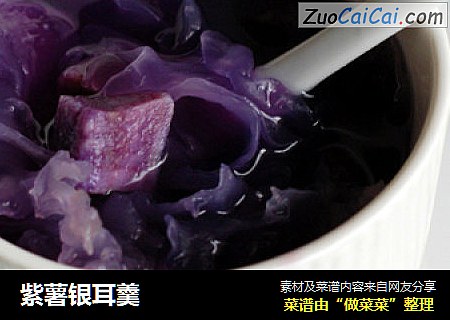紫薯銀耳羹封面圖