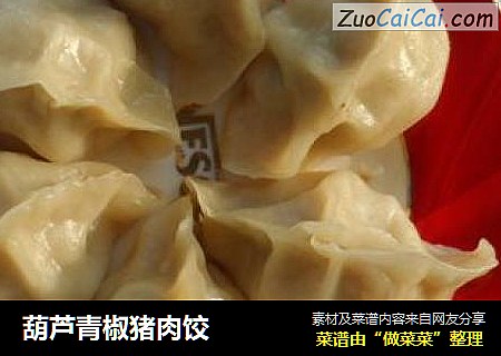 葫芦青椒猪肉饺