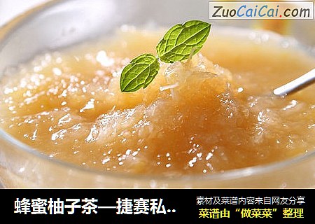 蜂蜜柚子茶—捷賽私房菜封面圖