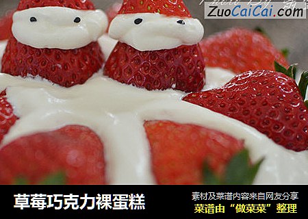 草莓巧克力裸蛋糕封面圖