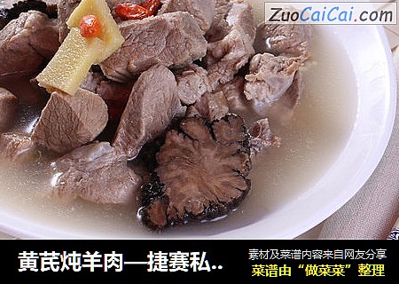 黄芪炖羊肉—捷赛私房菜
