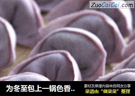 爲冬至包上一鍋色香味俱全的餃子——紫薯香菇芹菜鮮肉餃封面圖