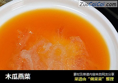 木瓜燕菜