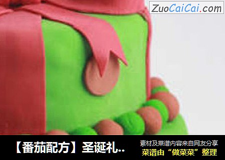 【番茄配方】圣诞礼物盒翻糖蛋糕——圣诞节打动你心灵的礼物