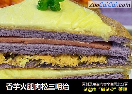香芋火腿肉松三明治封面圖
