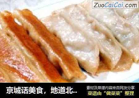 京城話美食，地道北京味兒“鍋貼”封面圖