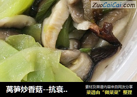 莴笋炒香菇--抗衰老食谱