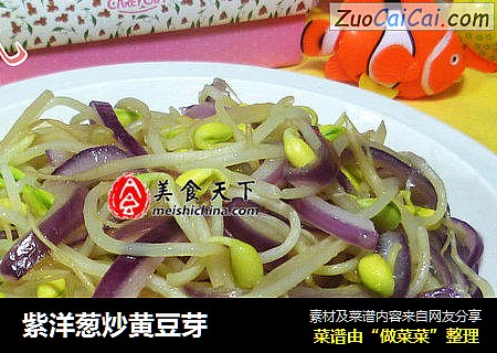 紫洋蔥炒黃豆芽封面圖