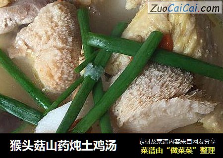 猴头菇山药炖土鸡汤