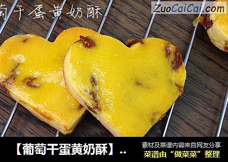 【葡萄幹蛋黃奶酥】-----爲心愛的人做心愛的餅幹，滿心歡喜封面圖