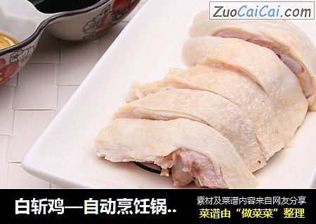 白斬雞—自動烹饪鍋食譜封面圖