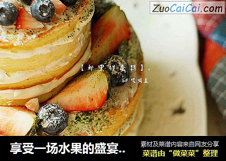 享受一場水果的盛宴：【鮮果裸蛋糕】封面圖