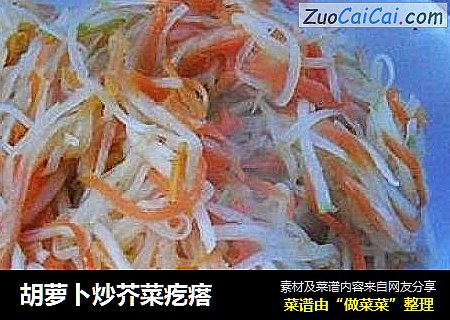 胡蘿蔔炒芥菜疙瘩封面圖