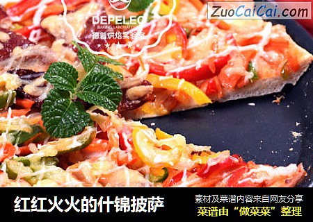 紅紅火火的什錦披薩封面圖