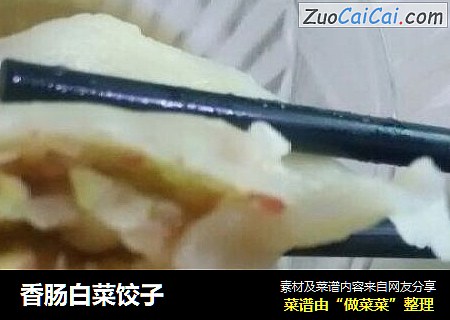 香肠白菜饺子