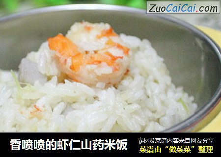 香噴噴的蝦仁山藥米飯封面圖
