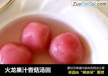火龙果汁香菇汤圆