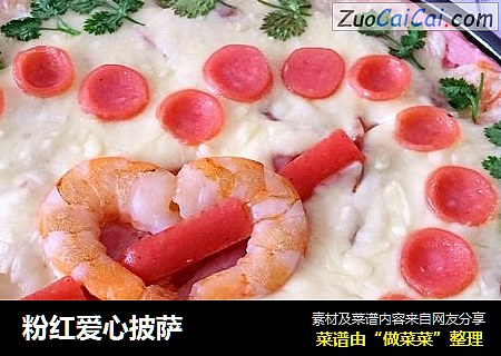粉红爱心披萨