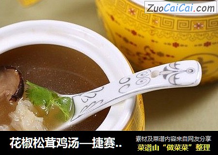 花椒松茸雞湯—捷賽私房菜封面圖