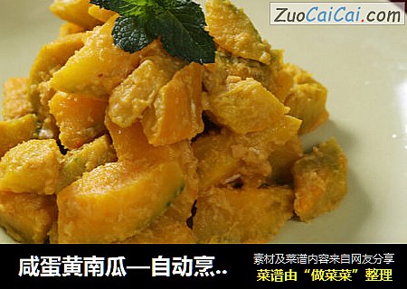 鹹蛋黃南瓜—自動烹饪鍋食譜封面圖