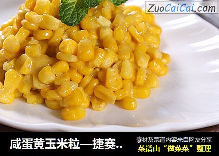 咸蛋黄玉米粒—捷赛私房菜