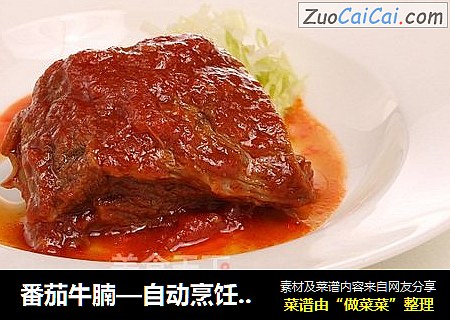 番茄牛腩—自动烹饪锅食谱